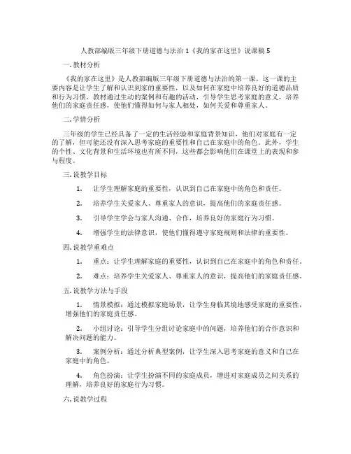 人教部编版三年级下册道德与法治1《我的家在这里》说课稿5
