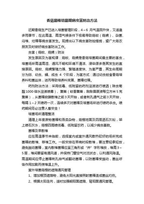 香菇菌棒培菌期病虫害防治方法