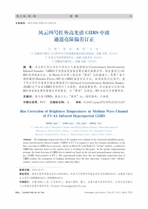 风云四号红外高光谱GIIRS中波通道亮温偏差订正