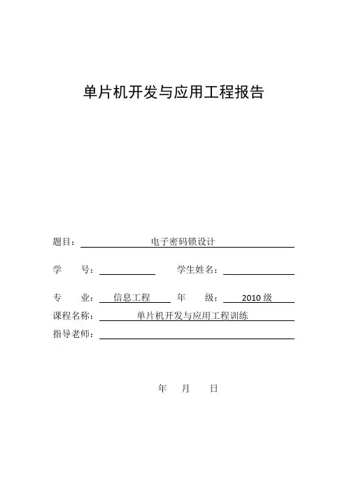 单片机密码锁课题设计报告