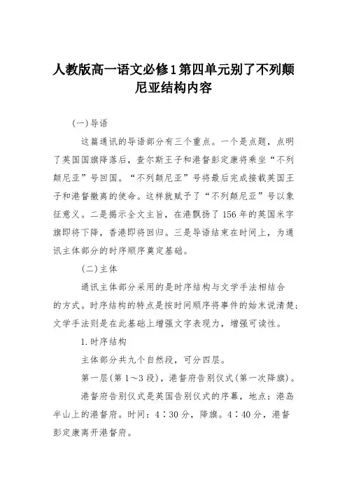 人教版高一语文必修1第四单元别了不列颠尼亚结构内容