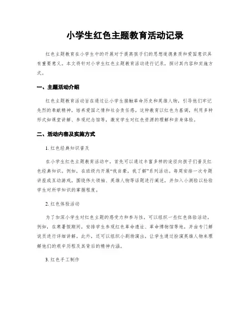 小学生红色主题教育活动记录
