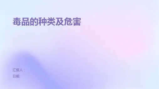 毒品的种类及危害