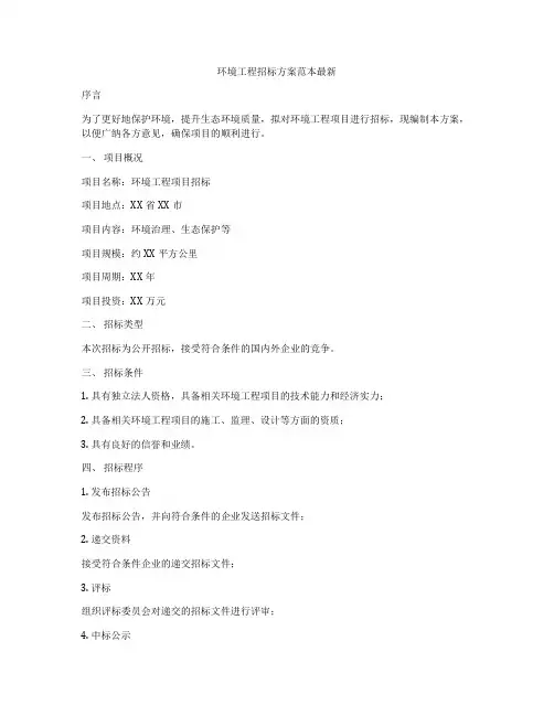 环境工程招标方案范本最新