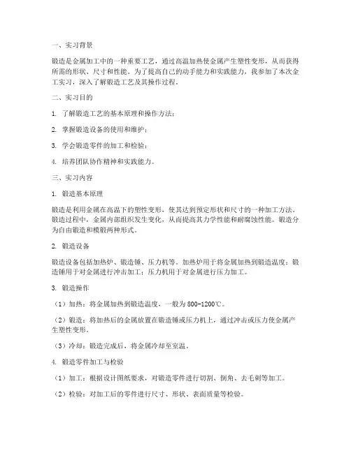 金工实习报告_锻造