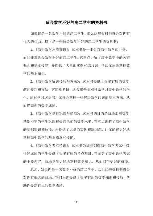 适合数学不好的高二学生的资料书