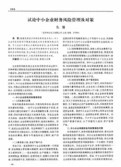 试论中小企业财务风险管理及对策