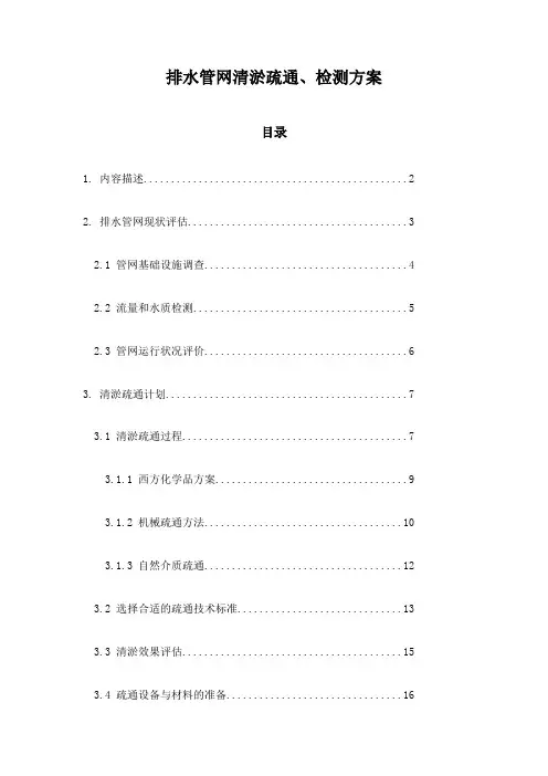 排水管网清淤疏通、检测方案