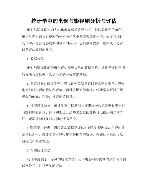 统计学中的电影与影视剧分析与评估