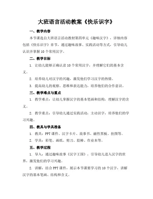 大班语言活动教案《快乐识字》
