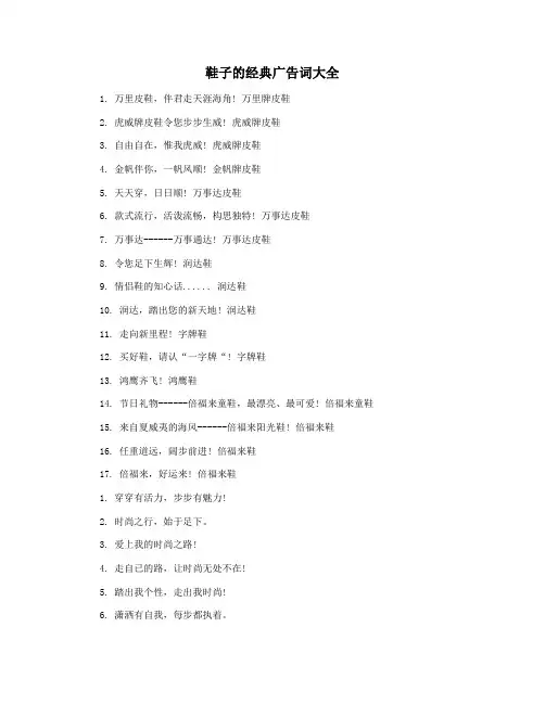 鞋子的经典广告词大全