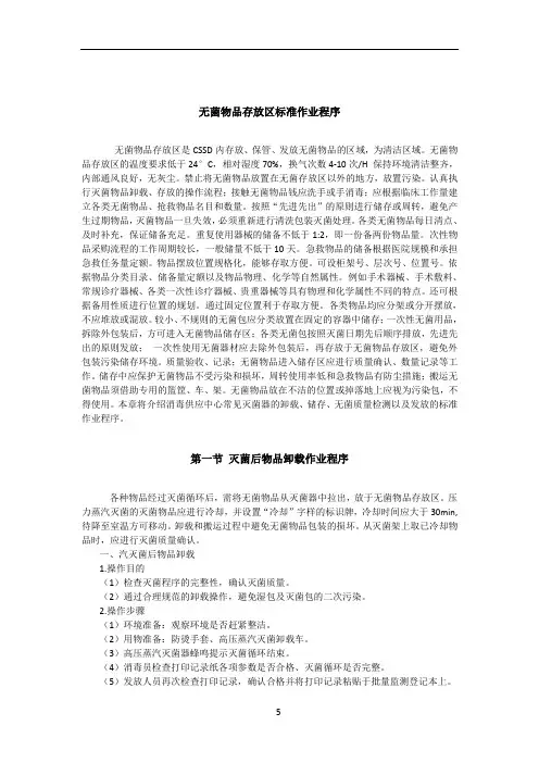无菌物品存放区标准作业程序