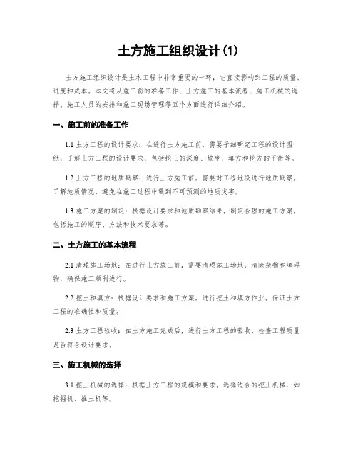 土方施工组织设计(1)