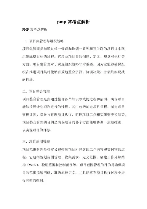 pmp常考点解析