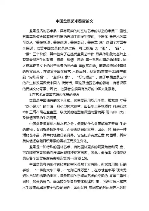 中国盆景艺术鉴赏论文
