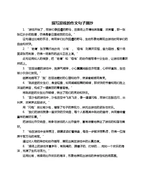 描写游戏的作文句子摘抄