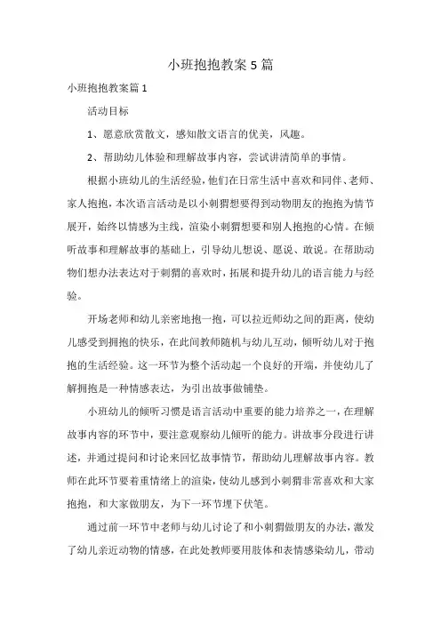 小班抱抱教案5篇