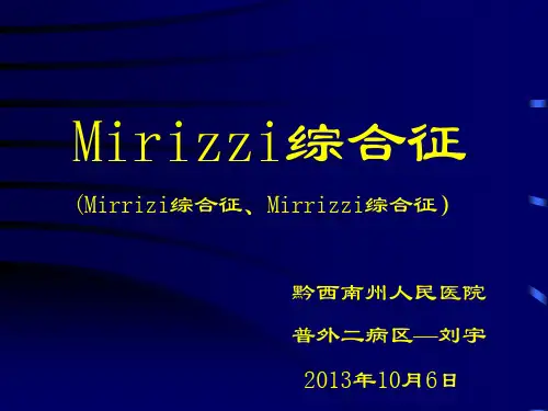 Mirii综合征