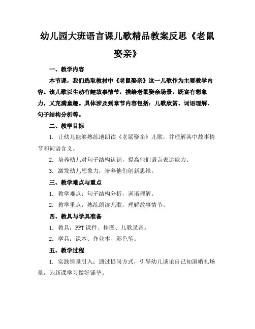 幼儿园大班语言课儿歌精品教案反思《老鼠娶亲》