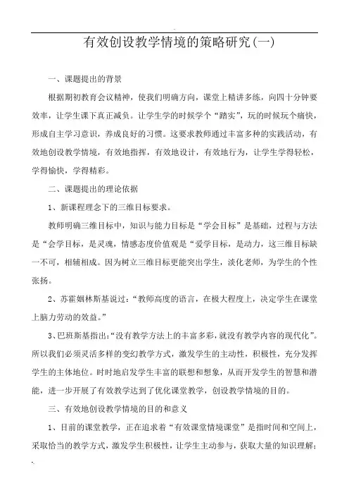 有效创设教学情境的策略研究