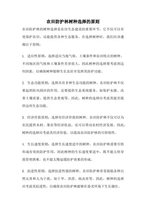 农田防护林树种选择的原则