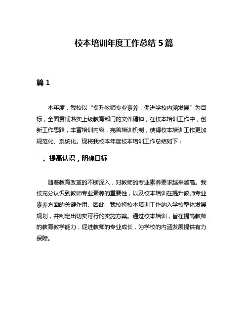 校本培训年度工作总结5篇