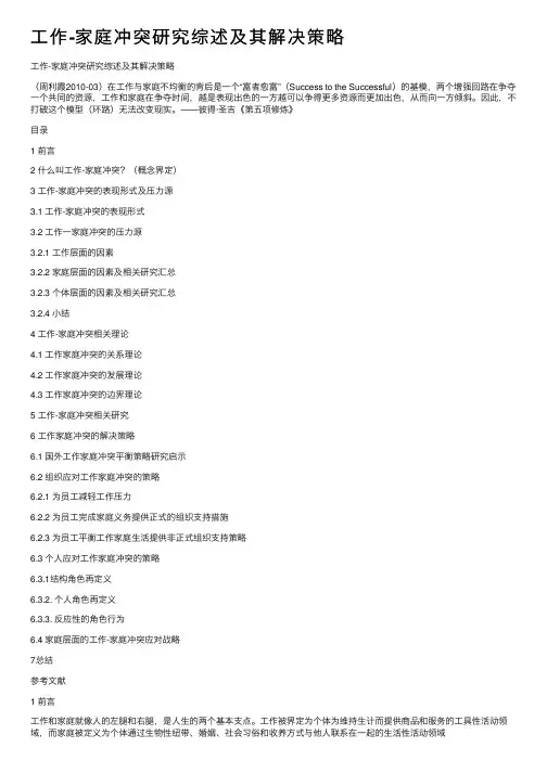 工作-家庭冲突研究综述及其解决策略