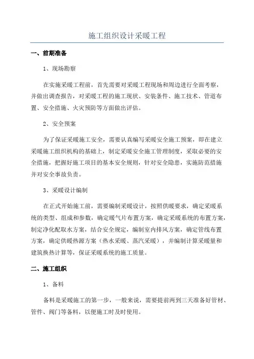 施工组织设计采暖工程