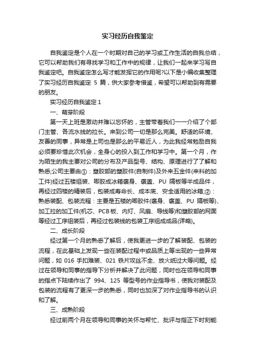 实习经历自我鉴定