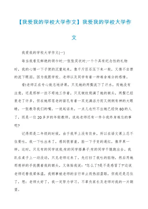 【我爱我的学校大学作文】我爱我的学校大学作文