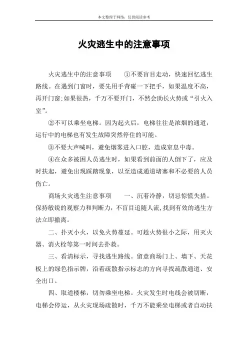 火灾逃生中的注意事项