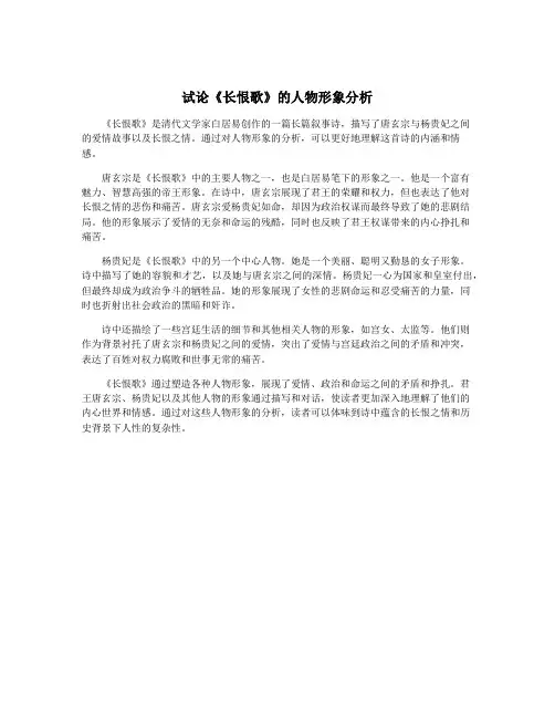 试论《长恨歌》的人物形象分析