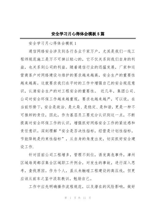 安全学习月心得体会模板5篇
