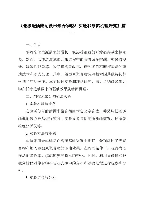 《低渗透油藏纳微米聚合物驱油实验和渗流机理研究》
