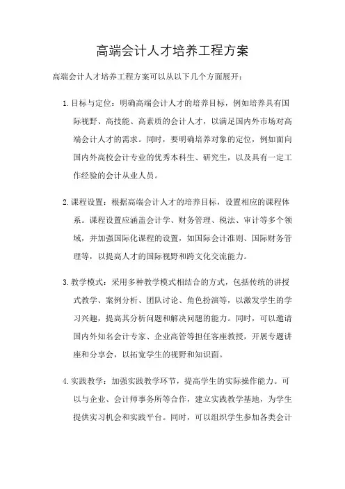 高端会计人才培养工程方案