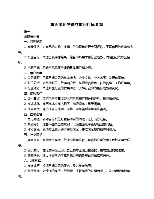 求职策划书确立求职目标3篇
