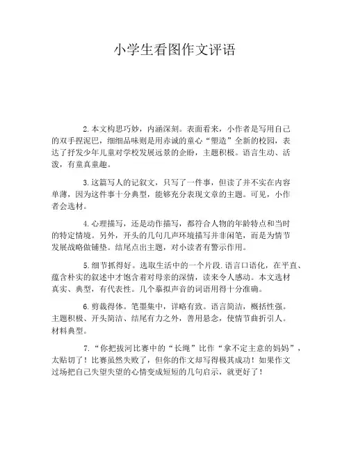 小学生看图作文评语