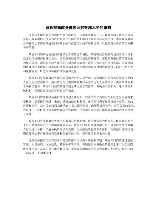 浅析提高政务微信公共管理水平的策略