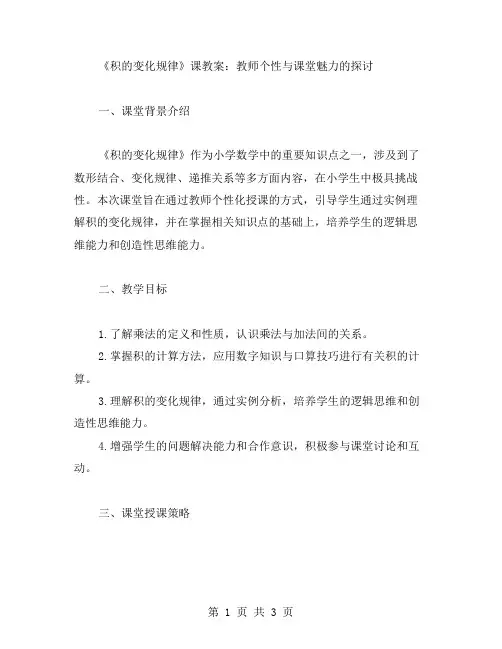 《积的变化规律》课教案：教师个性与课堂魅力
