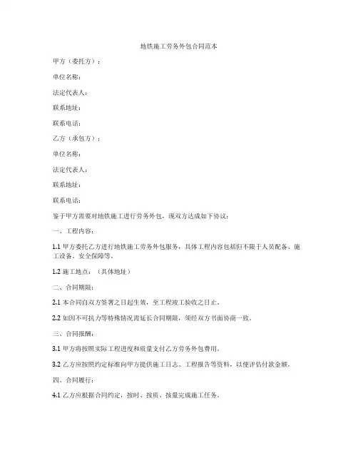 地铁施工劳务外包合同范本
