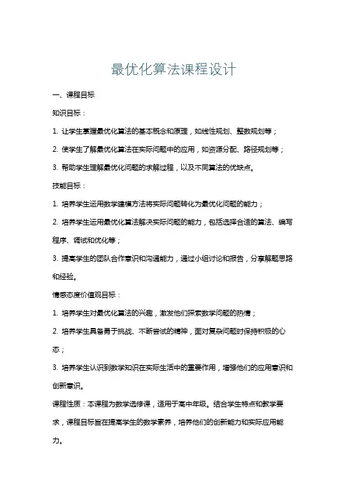 最优化算法课程设计
