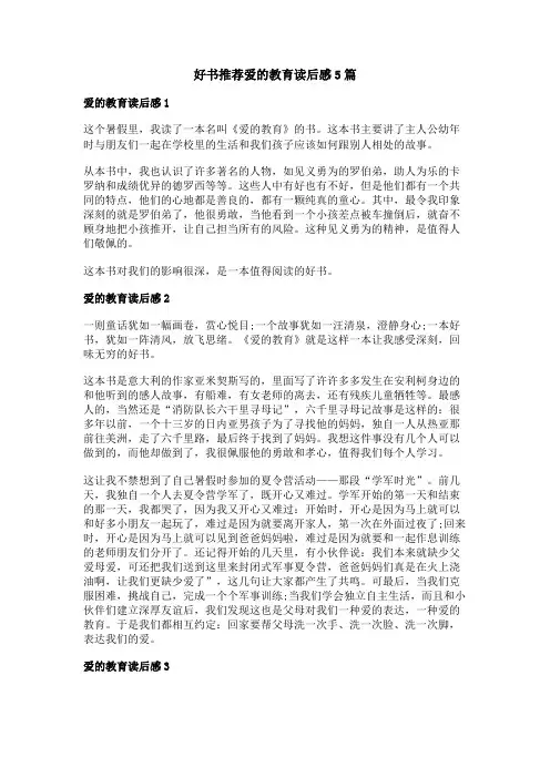 好书推荐爱的教育读后感