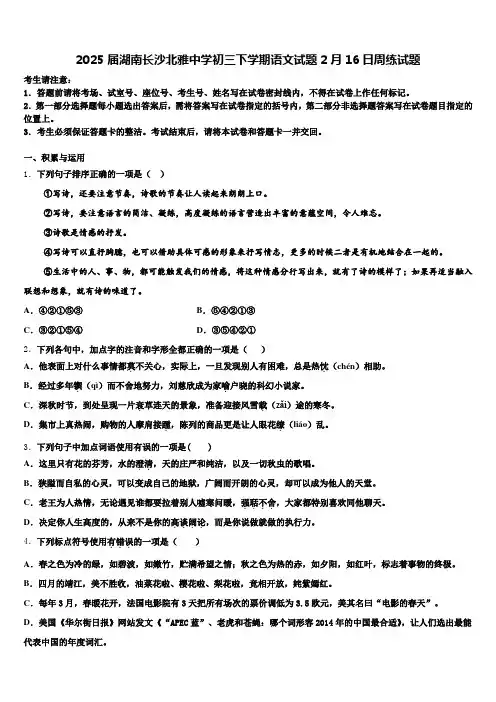 2025届湖南长沙北雅中学初三下学期语文试题2月16日周练试题含解析
