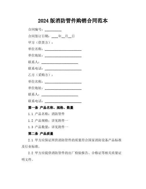2024版消防管件购销合同范本