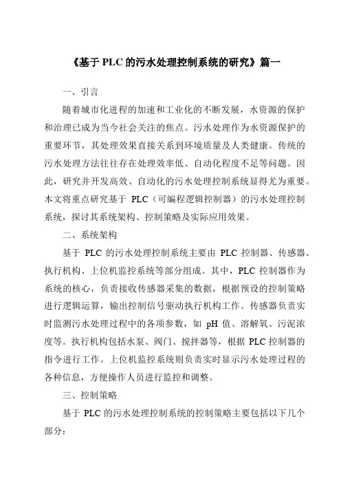 《2024年基于PLC的污水处理控制系统的研究》范文