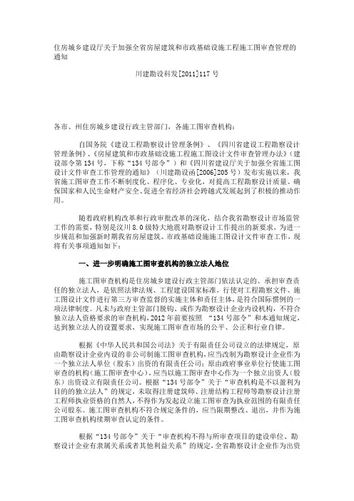 住房城乡建设厅关于加强全省房屋建筑和市政基础设施工程施工图审查管理的通知