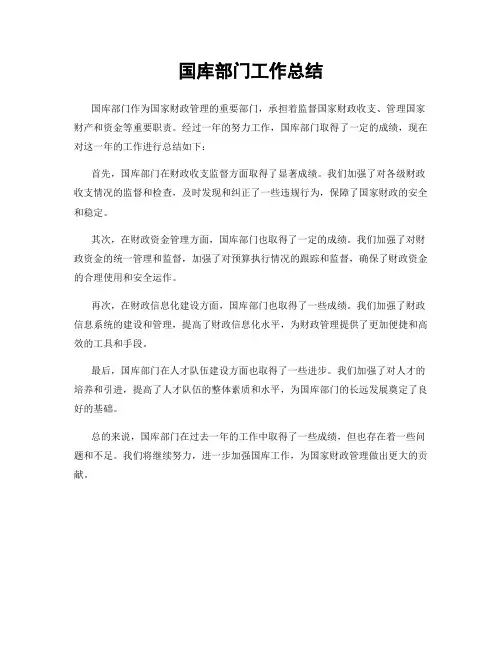 国库部门工作总结