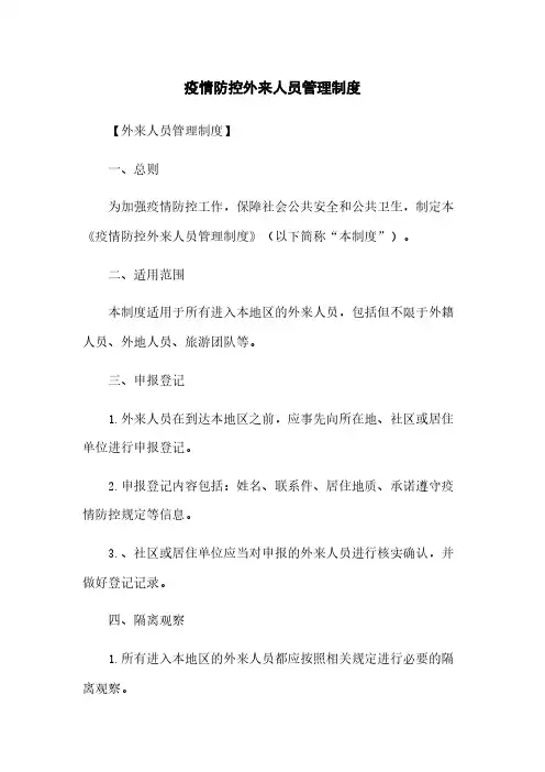 疫情防控外来人员管理制度
