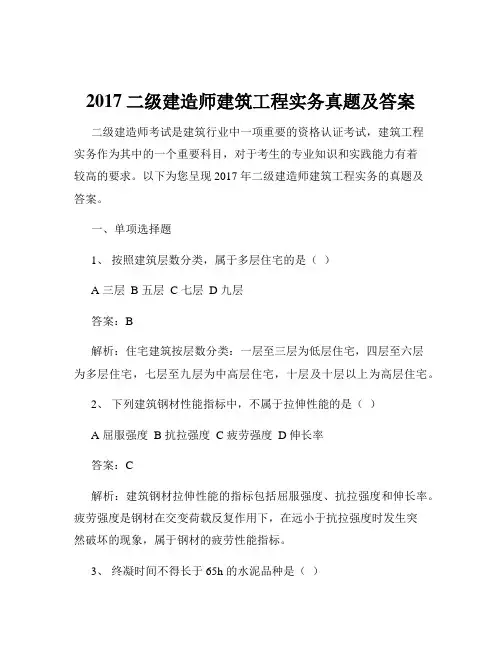 2017二级建造师建筑工程实务真题及答案