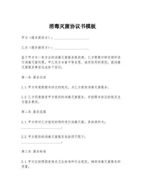 消毒灭菌协议书模板